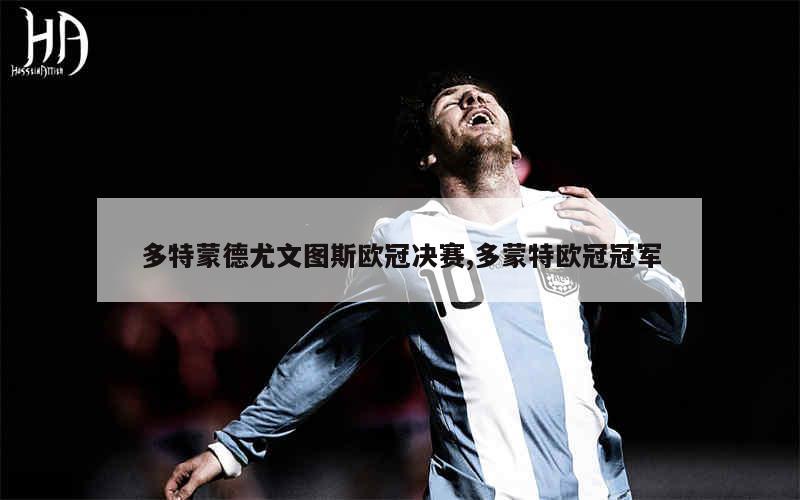 爱游戏体育-关于尤文图斯全方位压制冲击欧冠冠军！的信息